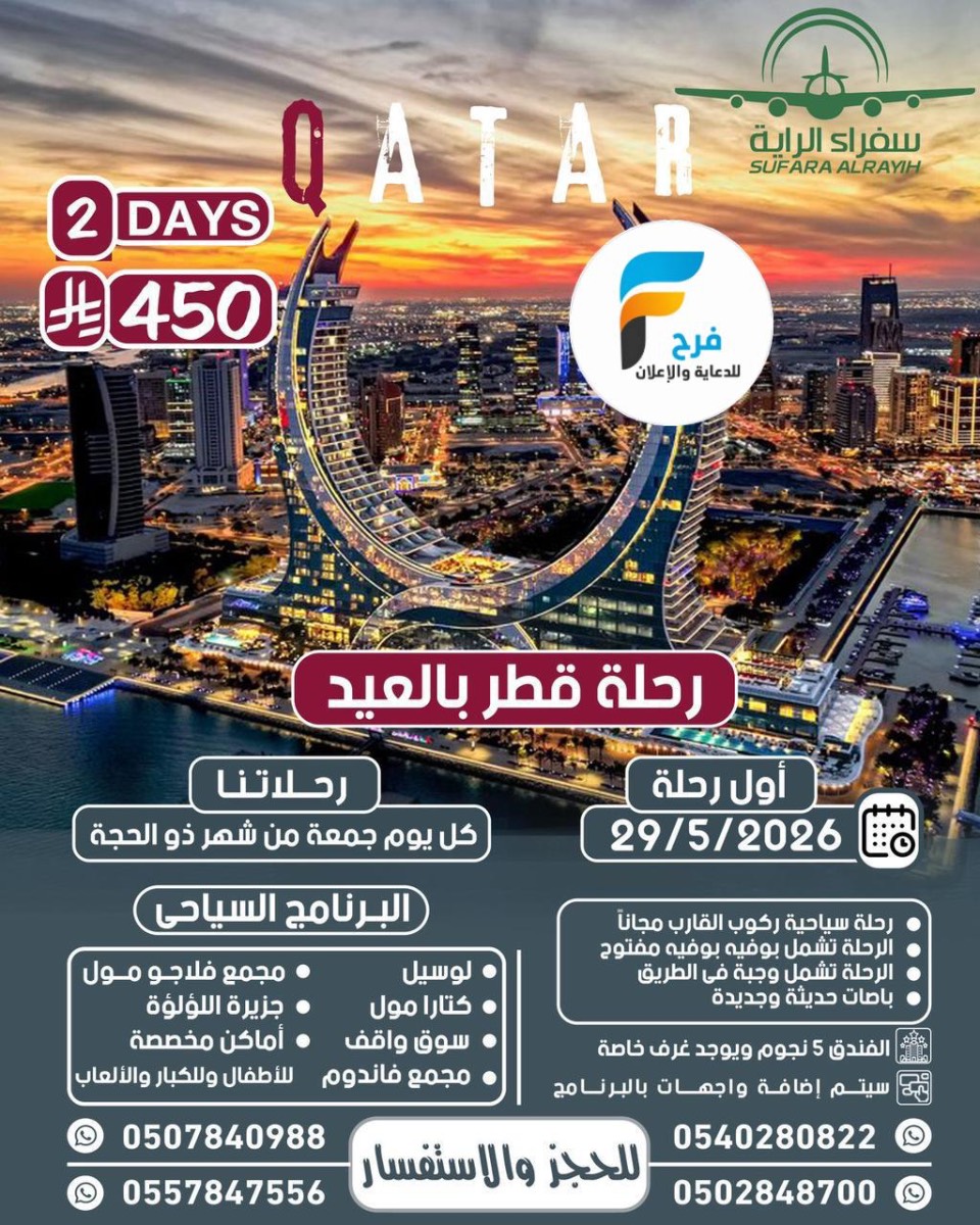 يومين رحلات مكتب سفراء الراية / قطر