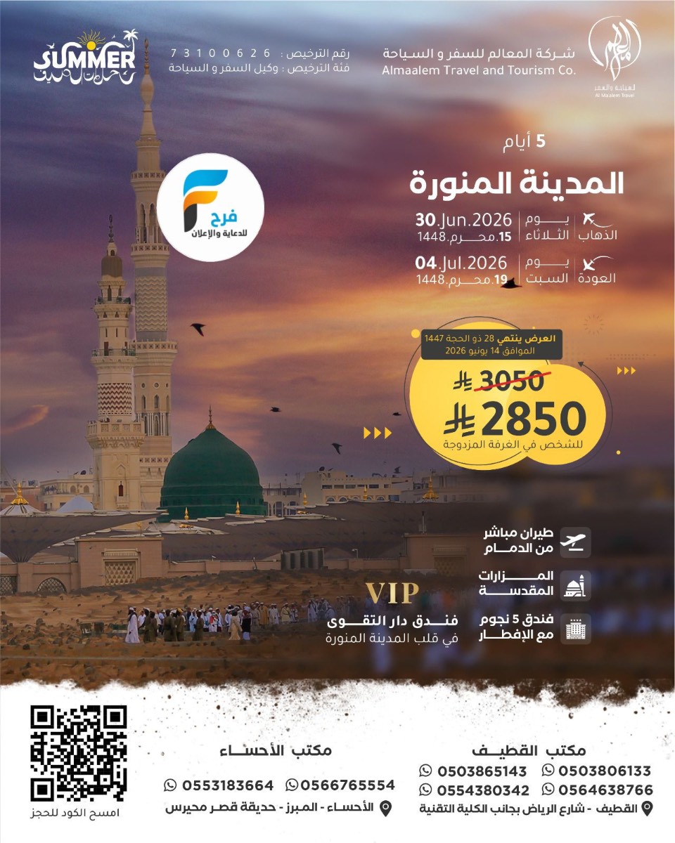 رحلات الطيران من شركة المعالم / المدينة المنورة