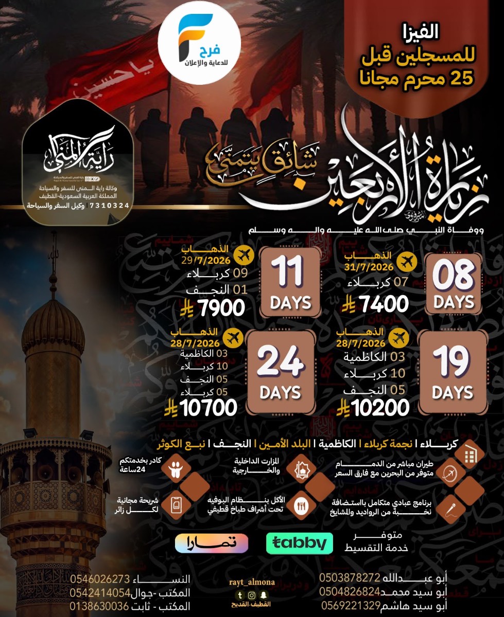 الفيزا مجاناً عرض وكالة راية المنى زيارة الأربعين ووفاة النبي ص / العراق