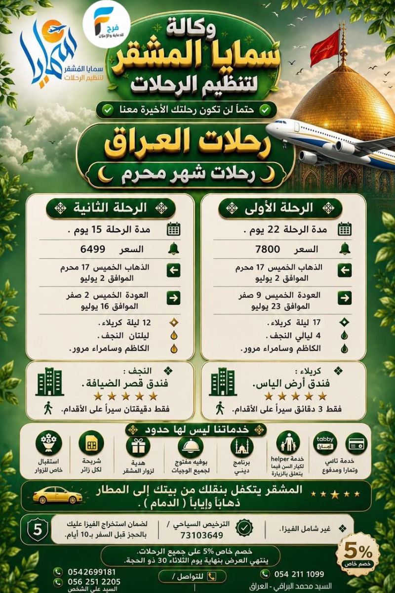 280 ريال تبدأ رحلات وكالة سمايا المشقر / مكة المكرمة - المدينة المنورة - العراق - ابها