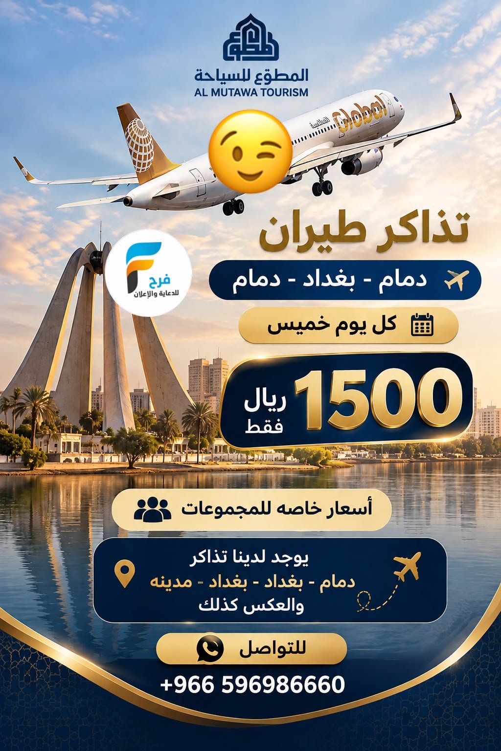 1500 ريال تبدأ تذاكر ورحلات الطيران حملة المطوع / العراق