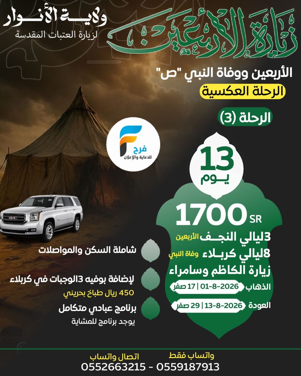 1700 ريال تبدأ رحلات وفاة السجاد ع والأربعين ووفاة النبي ص مع حملة نور الولاية / العراق