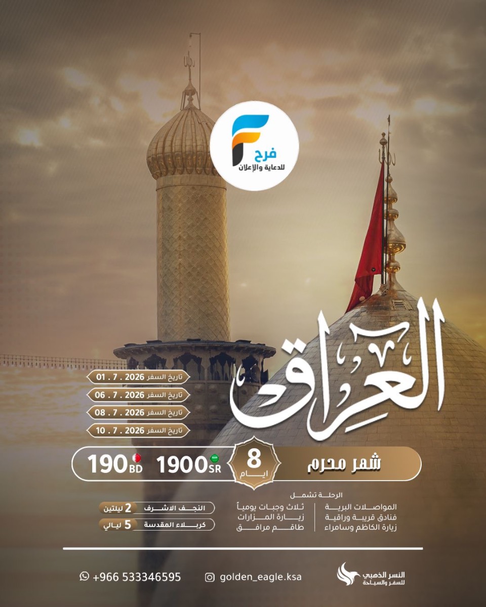 رحلات شهر محرم النصر للسفر والسياحة / العراق