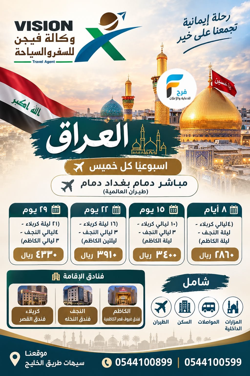 160 ريال تبدأ عروض رحلات وكالة فيجن / العراق - قطر
