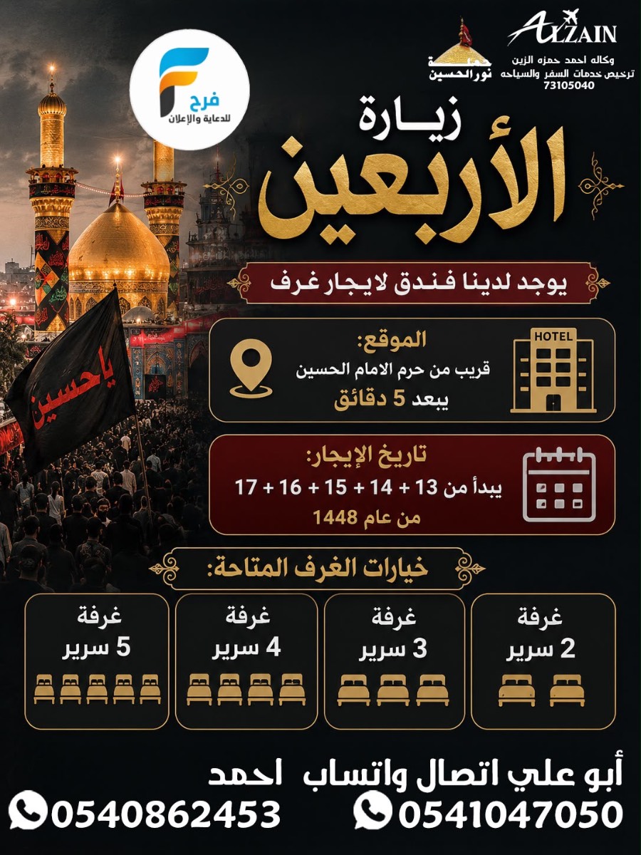 سكن ورحلات زيارة الأربعين ووفاة النبي ص طيران وحافلات وكالة احمد الزين / العراق