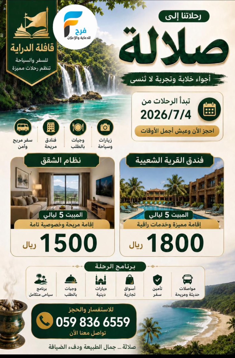 380 ريال تبدأ رحلات قافلة الدراية / المدينة المنورة - صلالة