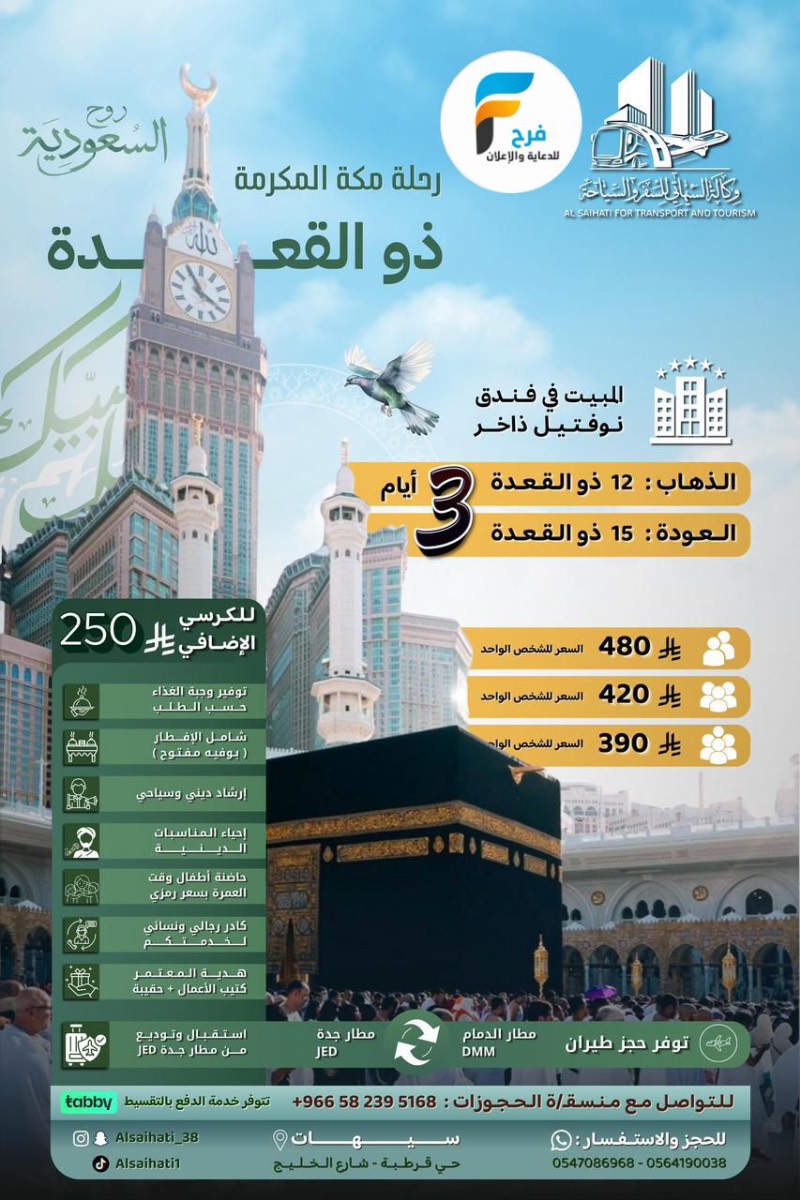390 ريال تبدأ رحلات وكالة السيهاتي / مكة المكرمة