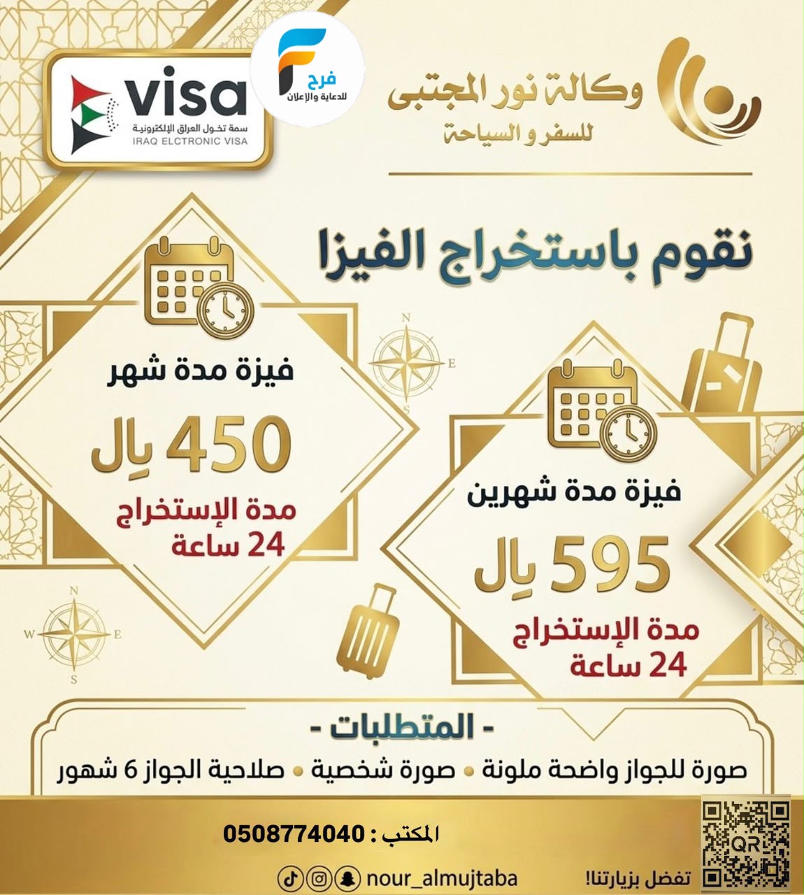 450 ريال تبدأ عروض الفيزا والرحلات الطيران والحافلات وكالة نور المجتبى / المدينة المنورة - العراق