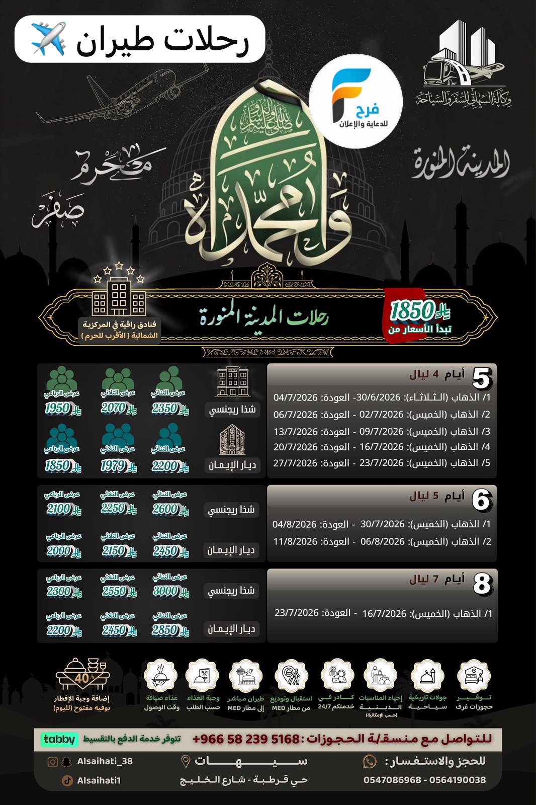 طيران وحافلات رحلات وكالة السيهاتي / المدينة المنورة - ابها