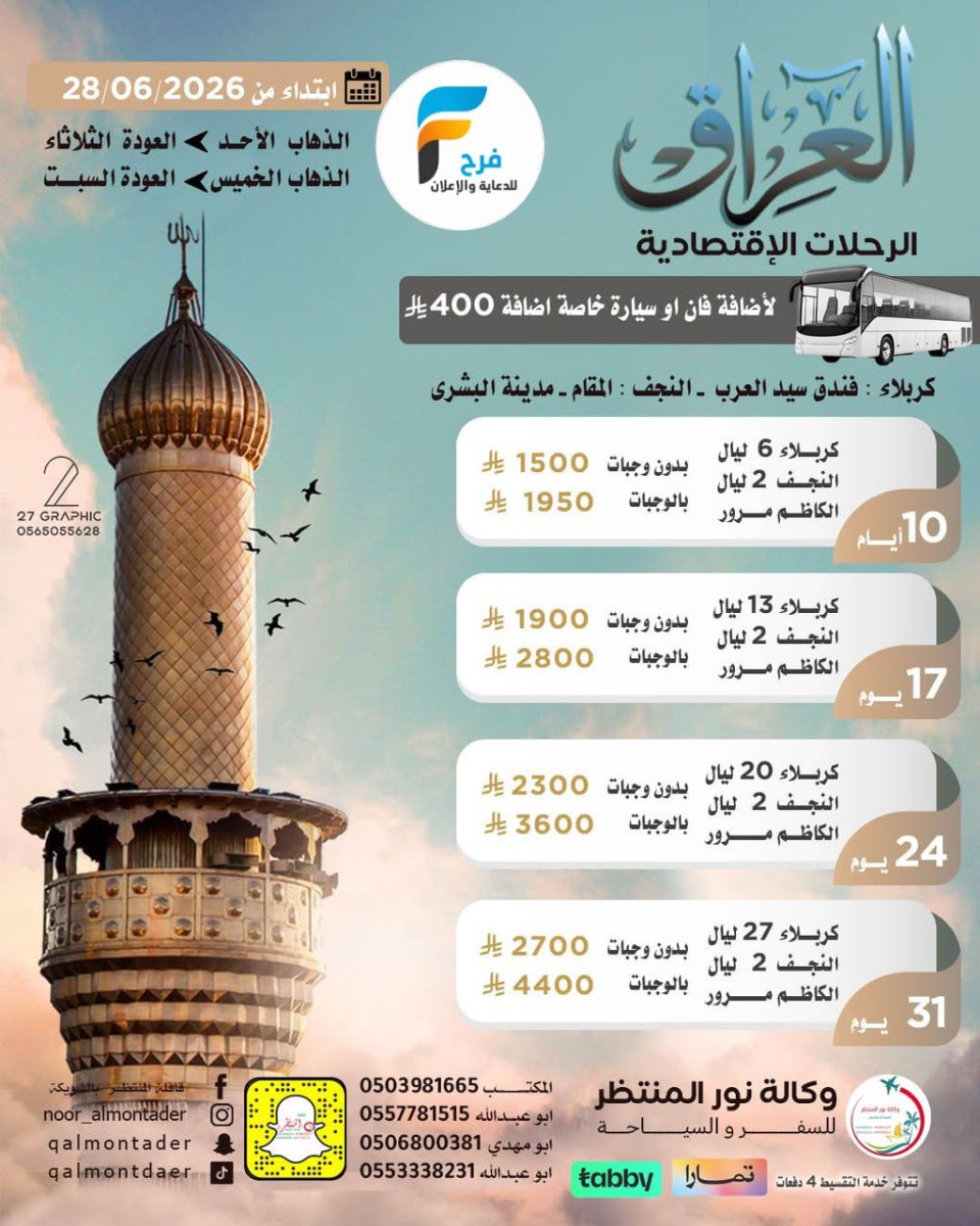 رحلات وكالة انوار المنتظر / مكة المكرمة - المدينة المنورة - ابها - العراق