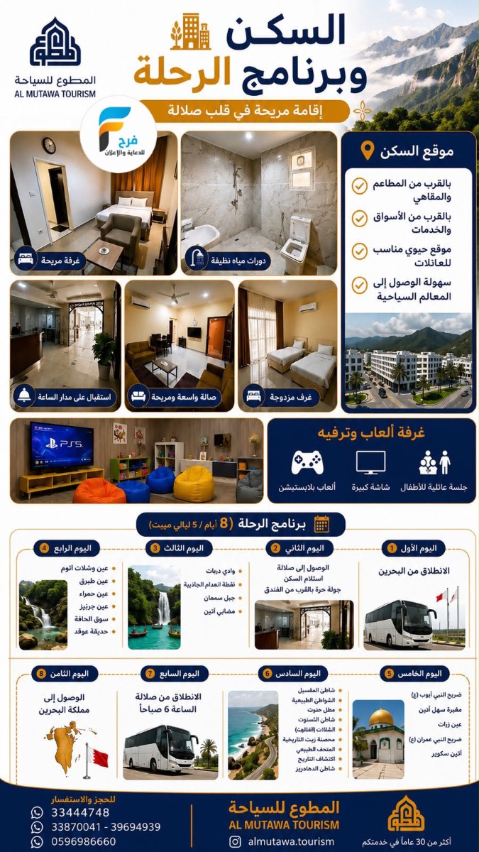 رحلات الطيران والحافلات حملة المطوع / صلالة