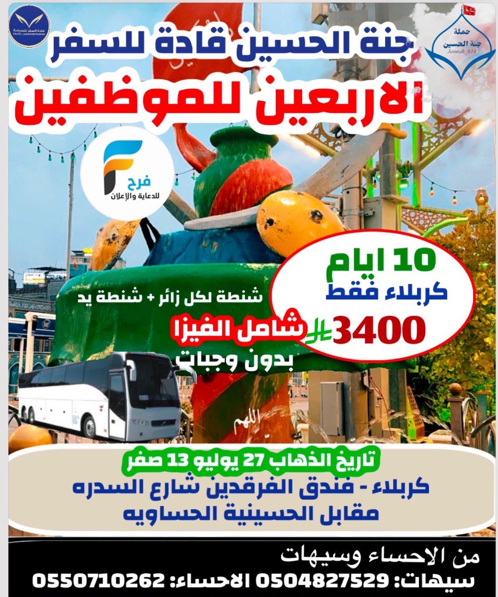 500 ريال تبدأ مواصلات - سكن - رحلات زيارة الأربعين وما بعد الأربعين مع قادة للسفر والسياحة / العراق