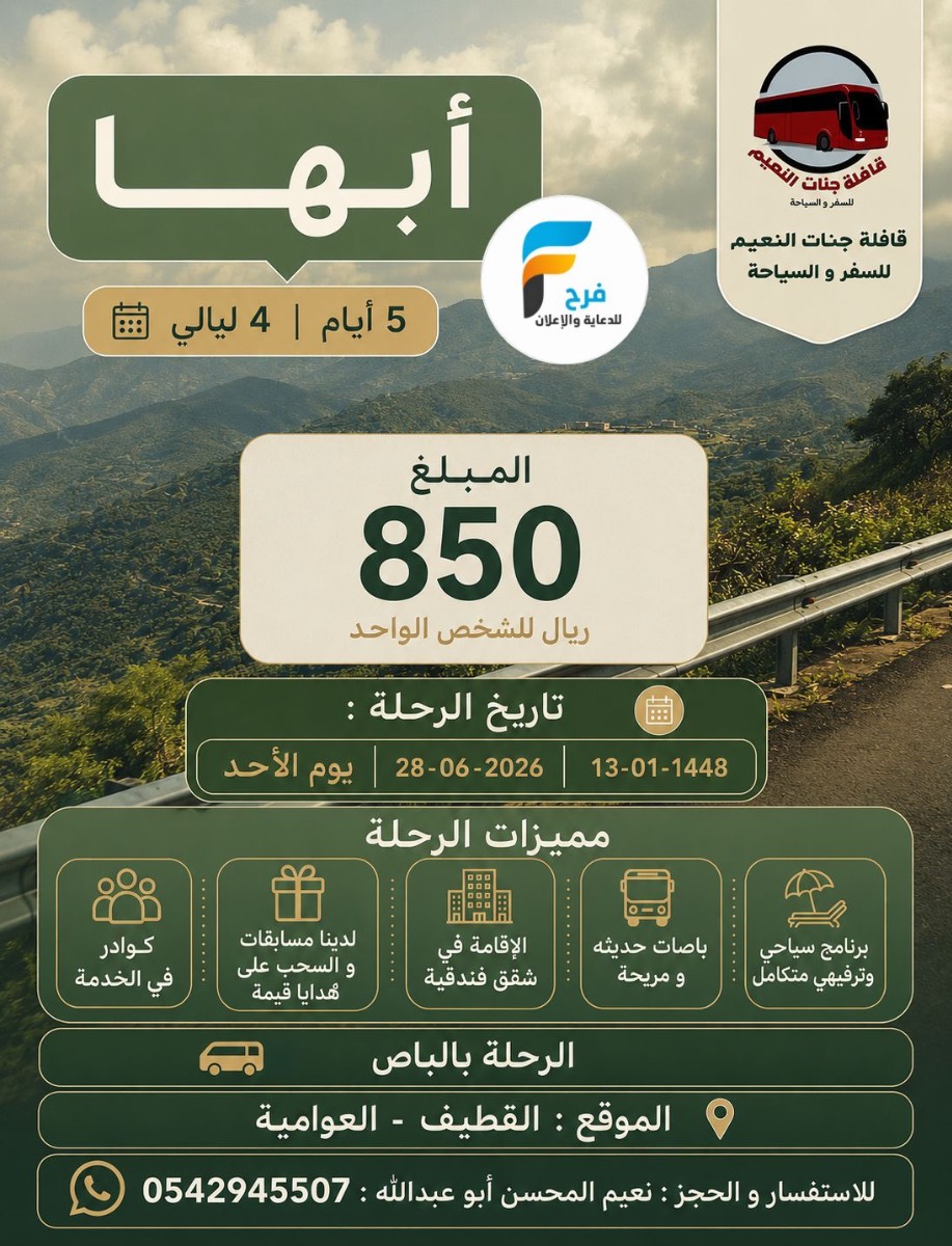رحلات قافلة جنات النعيم / ابها