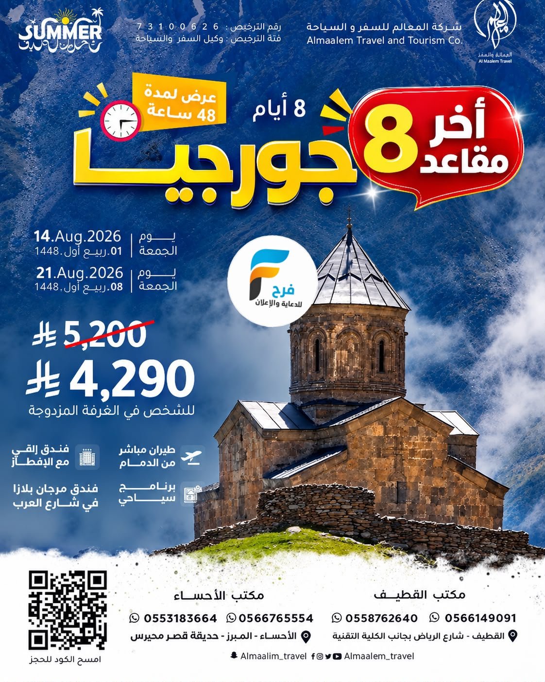 رحلات وتذاكر الطيران من شركة المعالم / تركيا - جورجيا - اذربيجان