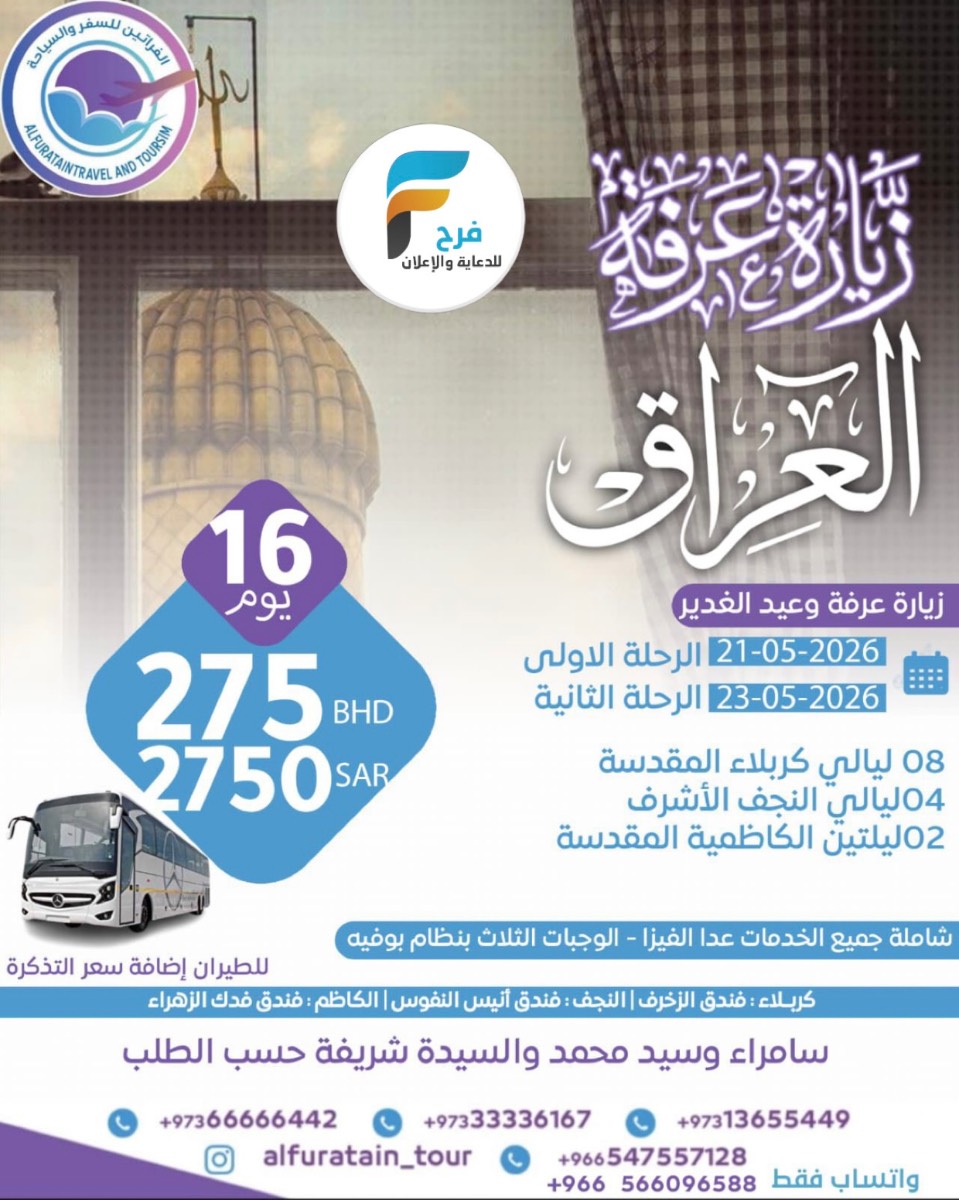 1750 ريال تبدأ رحلات زيارة عرفة والغدير مع الفراتين للسفر والسياحة / العراق