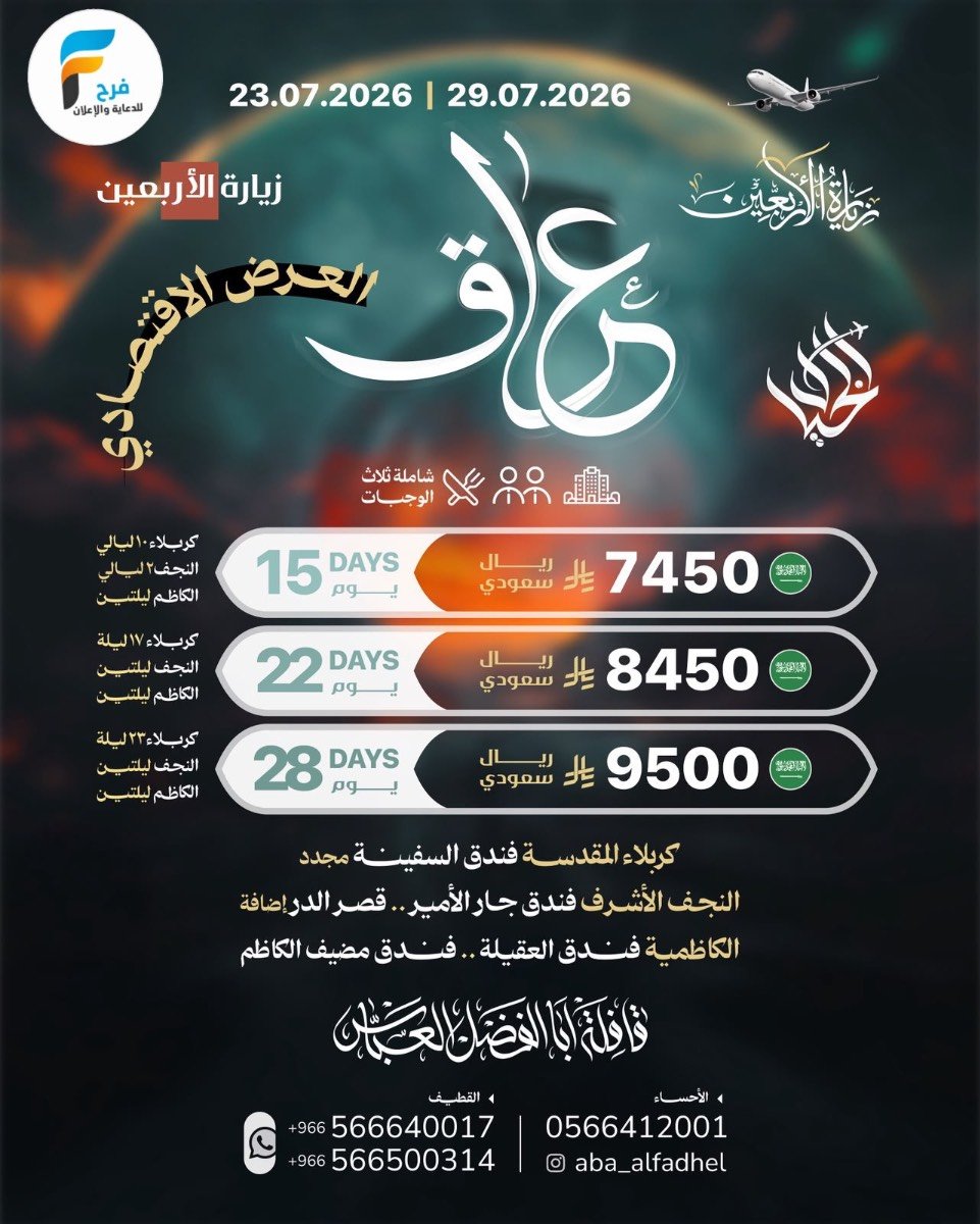 رحلات الطيران والحافلات زيارة الأربعين ووفاة النبي ص قافلة أبا الفضل العباس / العراق