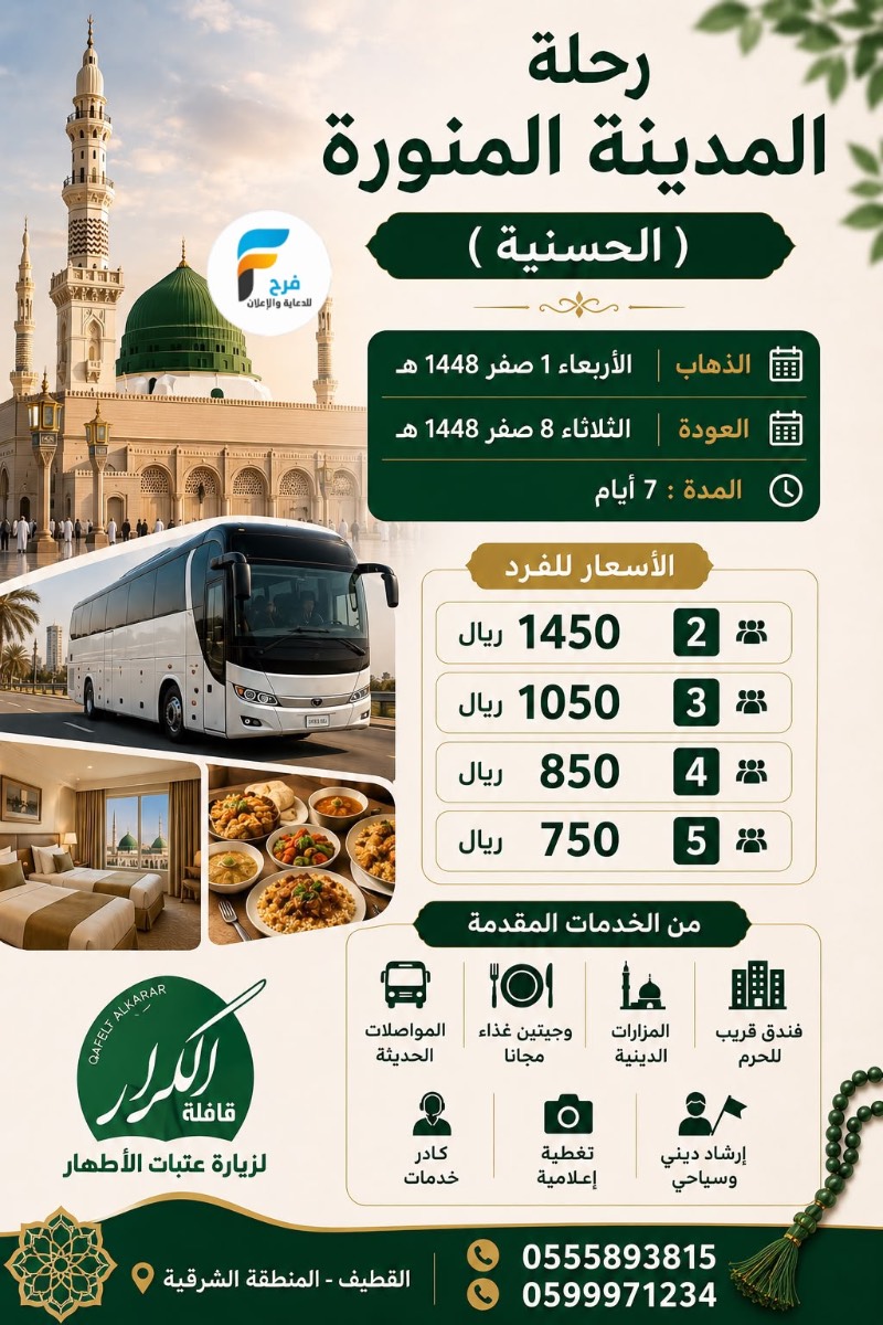 400 ريال تبدأ رحلات قافلة الكرار / المدينة المنورة - مكة المكرمة