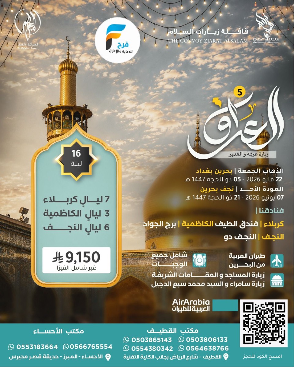 تذاكر طيران - تأشيرة - رحلات زيارة عرفة والغدير مع قافلة زيارات السلام / العراق