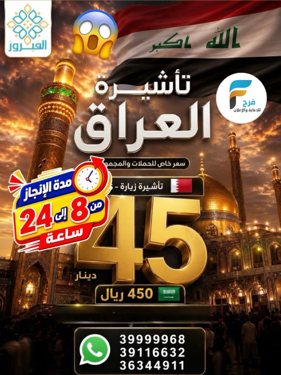 خلال 24 ساعة تأشيرتك عندك من الفيروز / العراق