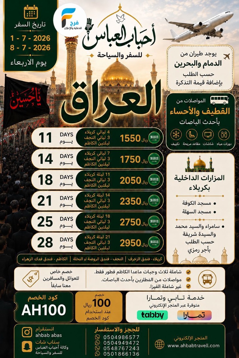 1550 ريال تبدأ رحلات وكالة احباب العباس / العراق