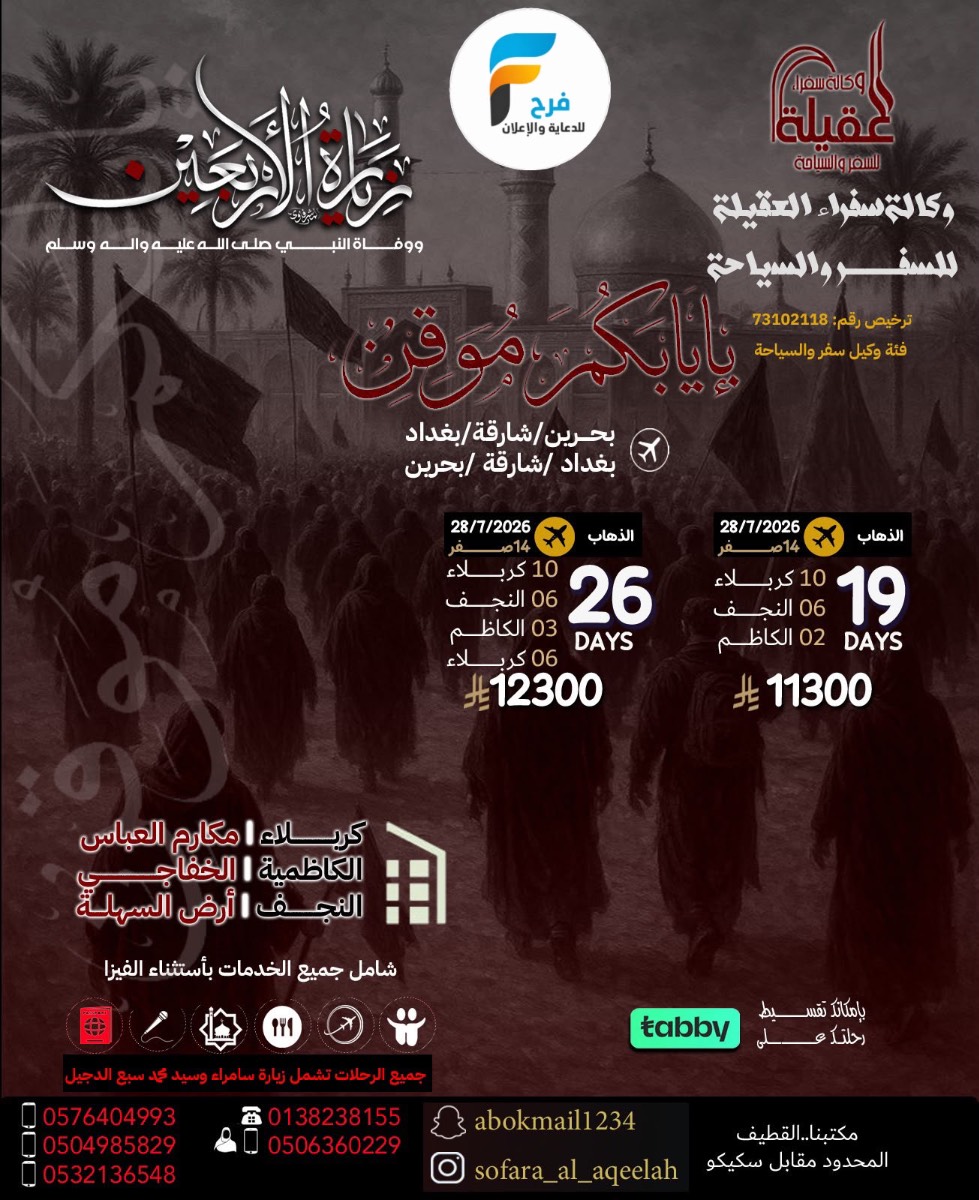 رحلات الطيران زيارة الأربعين ووفاة النبي ص وكالة سفراء العقيلة / العراق