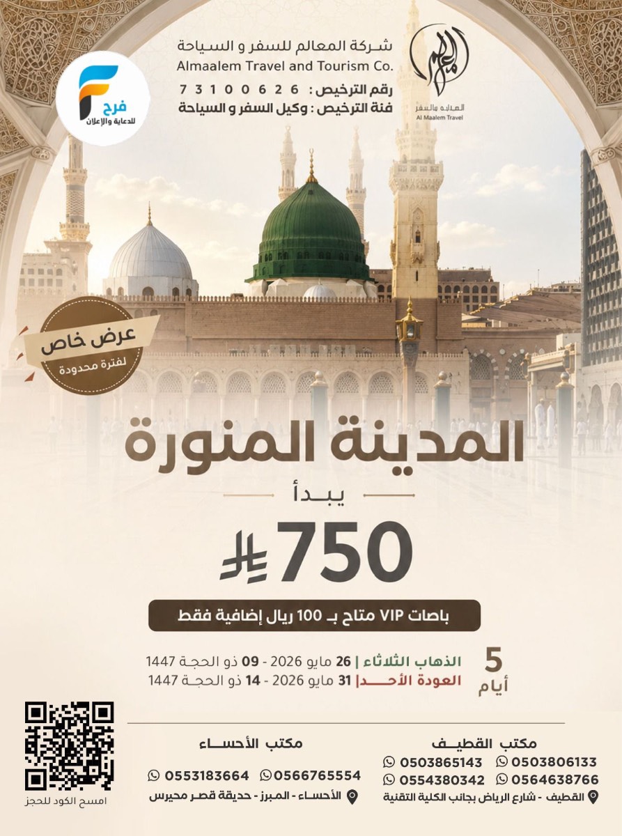 رحلات طيران وحافلات عادية وVIP وحجوزات فنادق شركة المعالم / المدينة المنورة