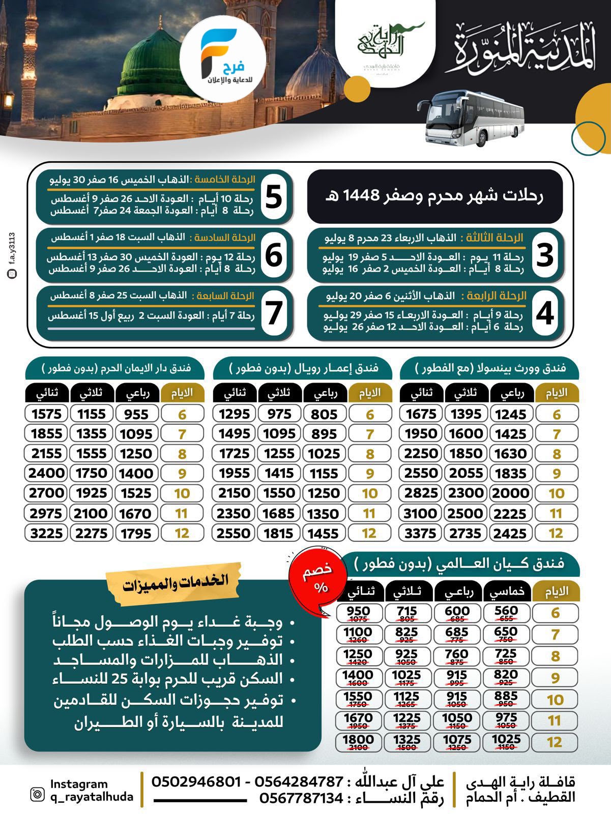 خصومات رحلات قافلة راية الهدى / المدينة المنورة