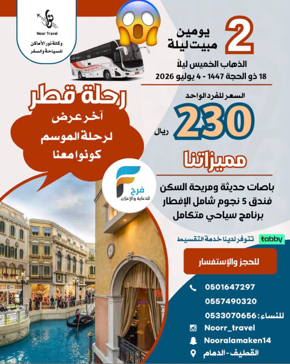 230 ريال عرض رحلات وكالة نور الاماكن / قطر