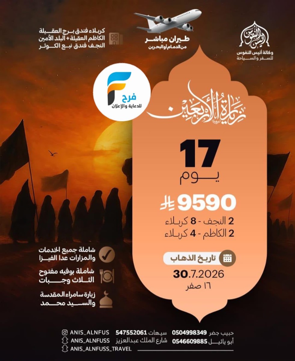 رحلات الطيران زيارة الأربعين ووفاة النبي ص وكالة انيس النفوس / العراق