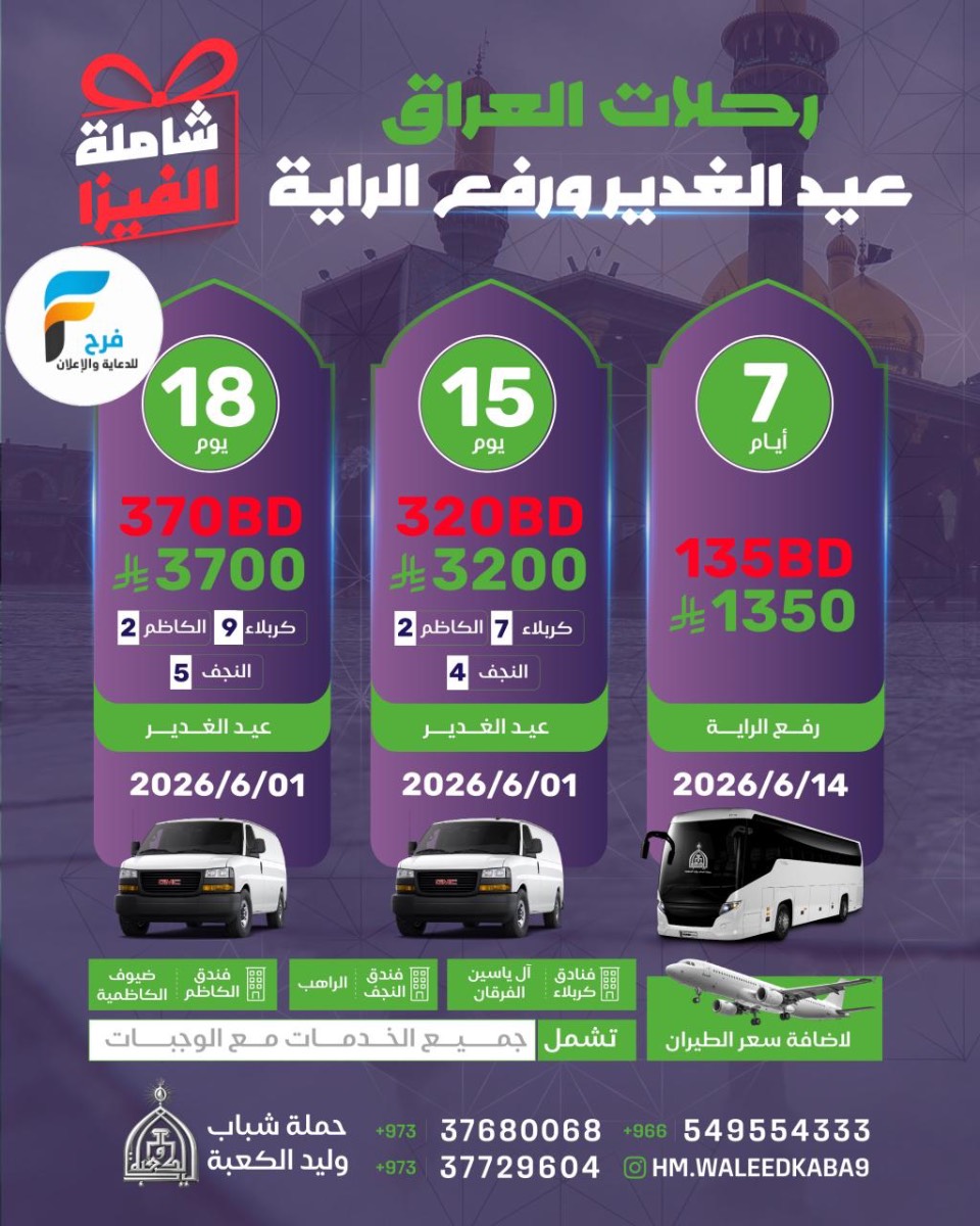 خصم وعروض الفيزا ورحلات حملة شباب وليد الكعبة / العراق