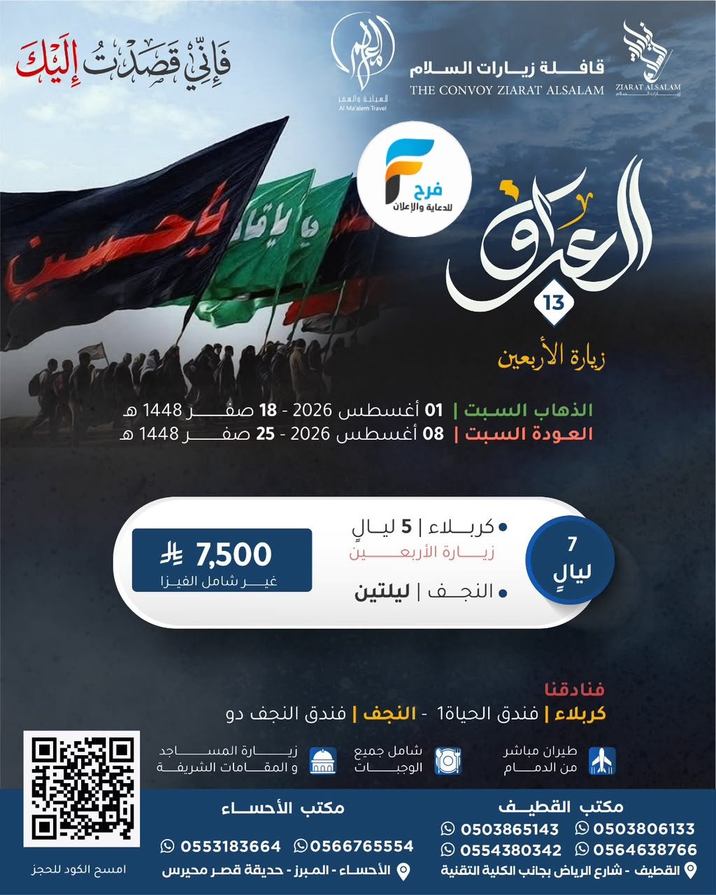رحلات الطيران زيارة الأربعين  شركة المعالم / العراق