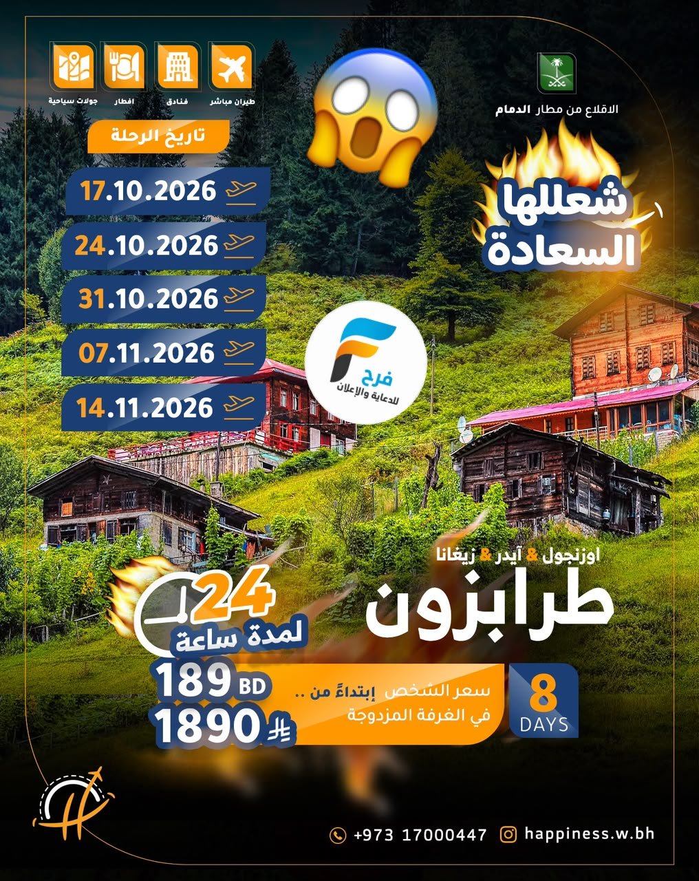 1590 ريال تبدأ عروض رحلات عالم السعادة للسفر والسياحة / تركيا
