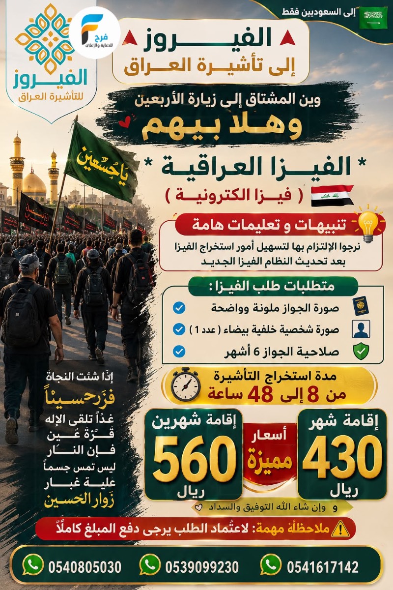 تذاكر طيران - تأشيرات من الآن إلى زيارة الأربعين الفيروز للسفر والسياحة / العراق