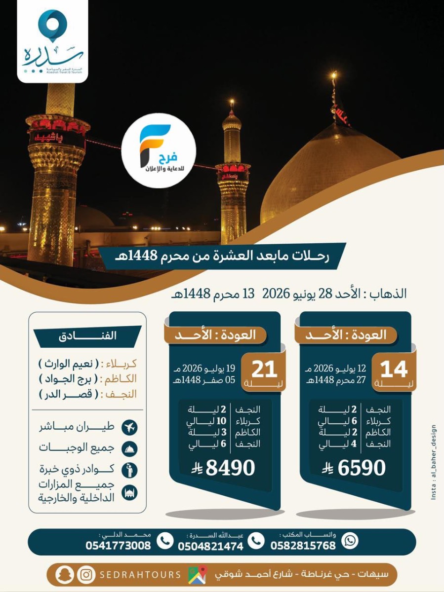 رحلات الطيران والحافلات سدرة للسفر والسياحة / المدينة المنورة - العراق
