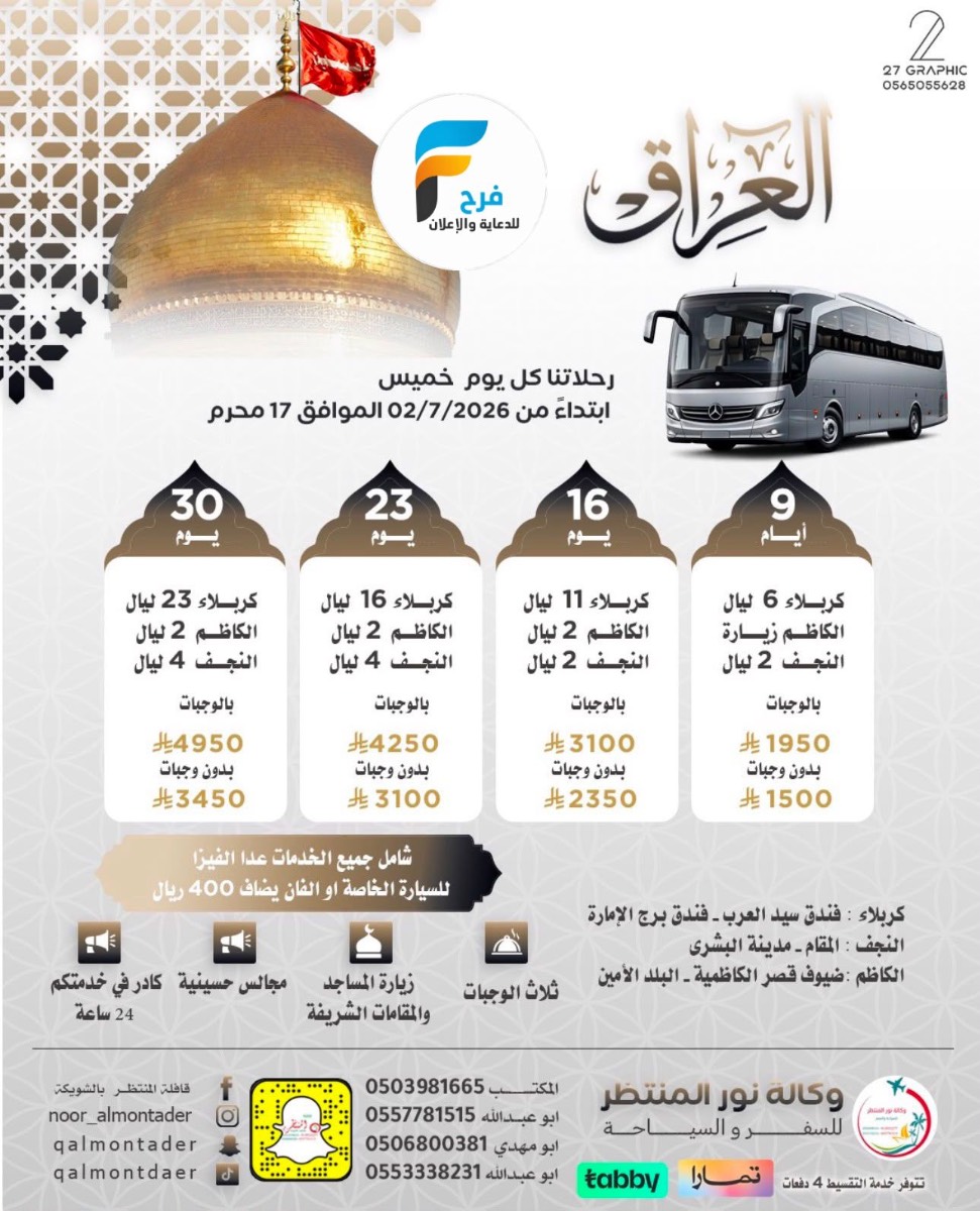 رحلات وكالة انوار المنتظر / مكة المكرمة - المدينة المنورة - ابها - العراق