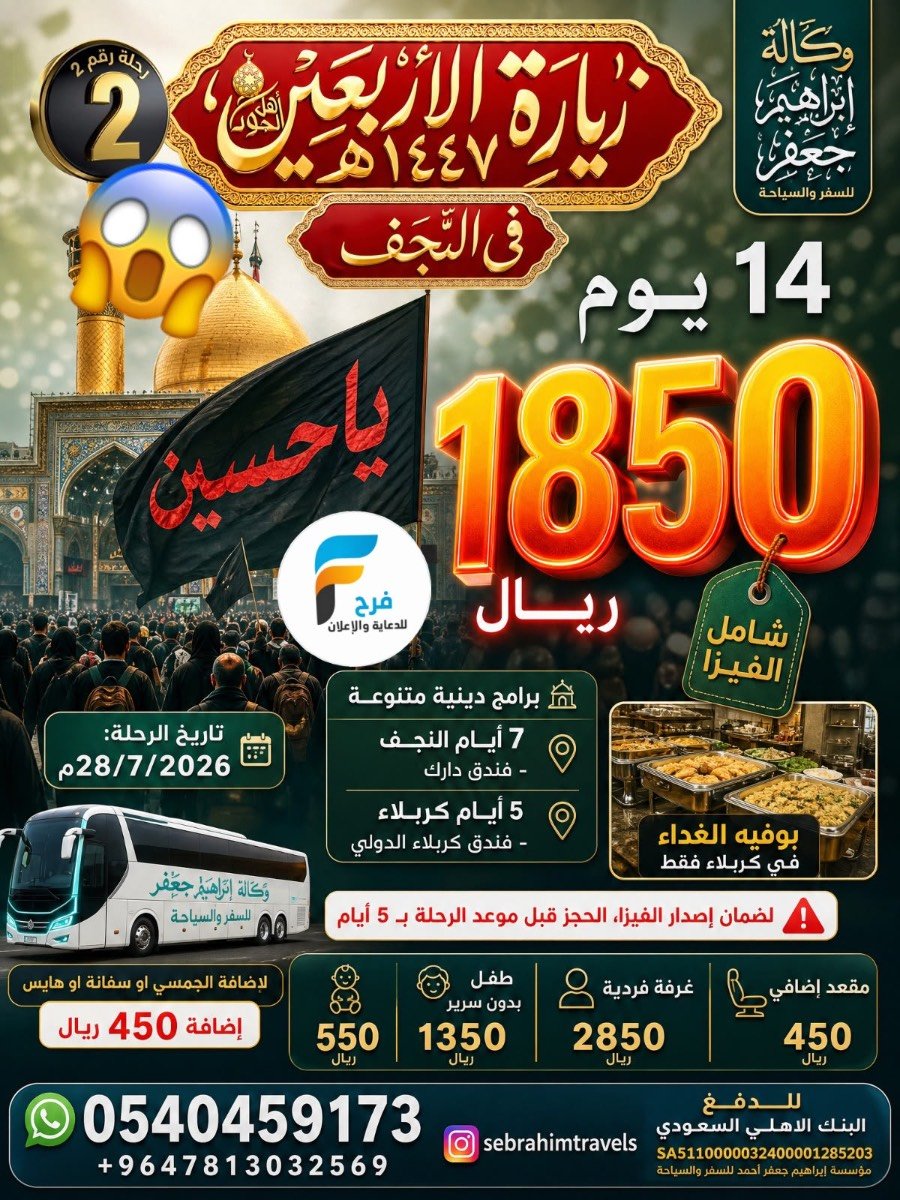 1850 ريال 14 يوم رحلات زيارة الأربعين وكالة ابراهيم جعفر / العراق (( النجف )) - مصر