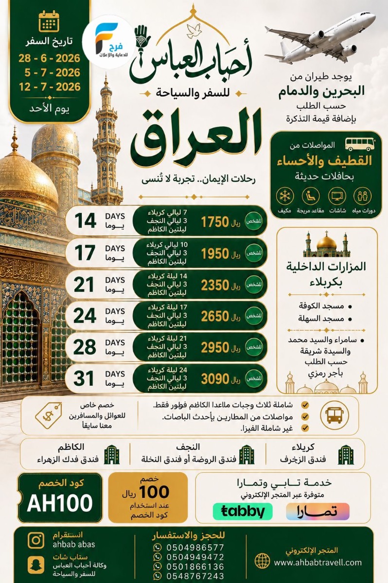 1550 ريال تبدأ رحلات وكالة احباب العباس / العراق
