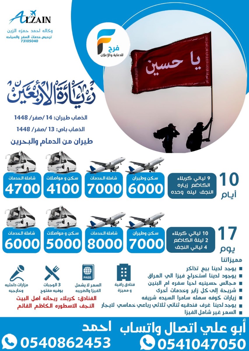 سكن ورحلات زيارة الأربعين ووفاة النبي ص طيران وحافلات وكالة احمد الزين / العراق