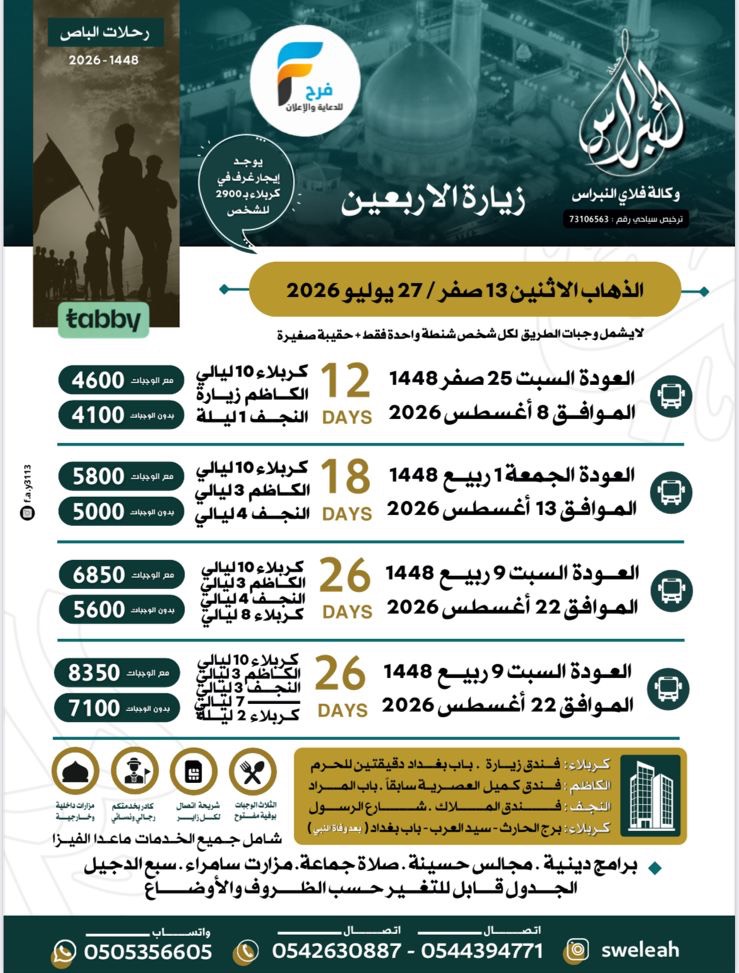 سكن ورحلات الحافلات والطيران حملة النبراس زيارة الأربعين / العراق