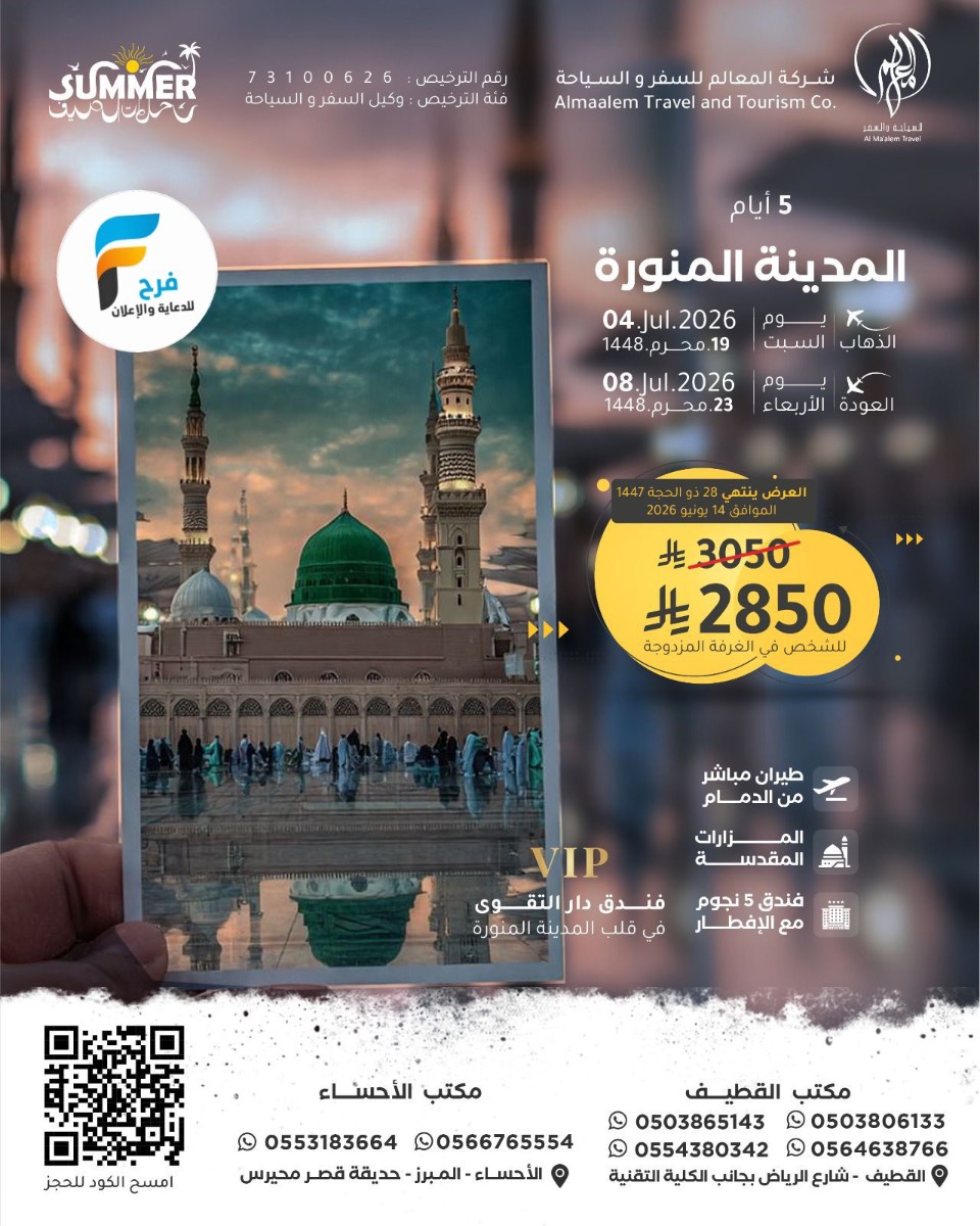 رحلات الطيران من شركة المعالم / المدينة المنورة