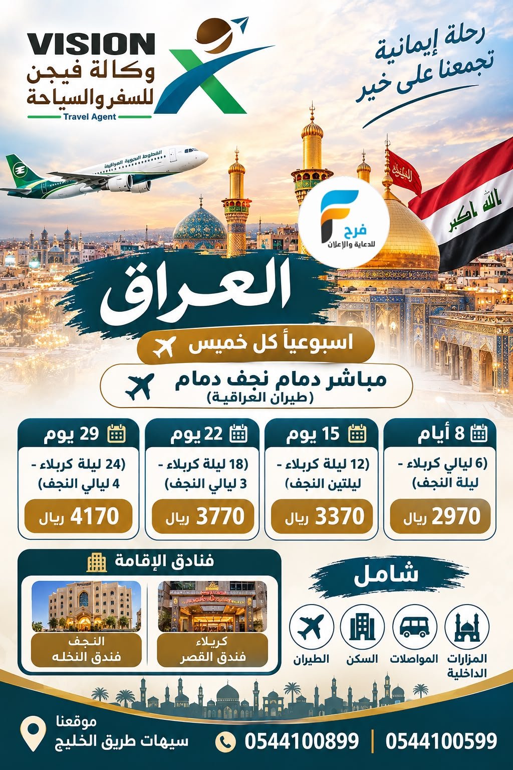 160 ريال تبدأ عروض رحلات وكالة فيجن / العراق - قطر