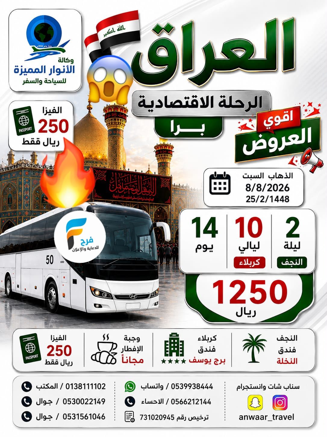 250 ريال عرض الفيزا رحلات ما بعد الأربعين وكالة الانوار المميزة / العراق