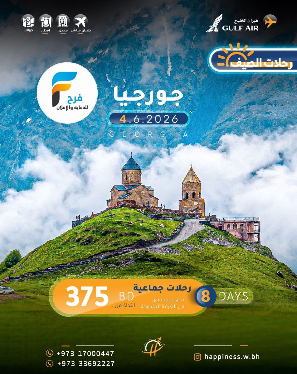 رحلات عيد الأضحى والصيف مع عالم السعادة / روسيا _ اذربيجان _ جورجيا