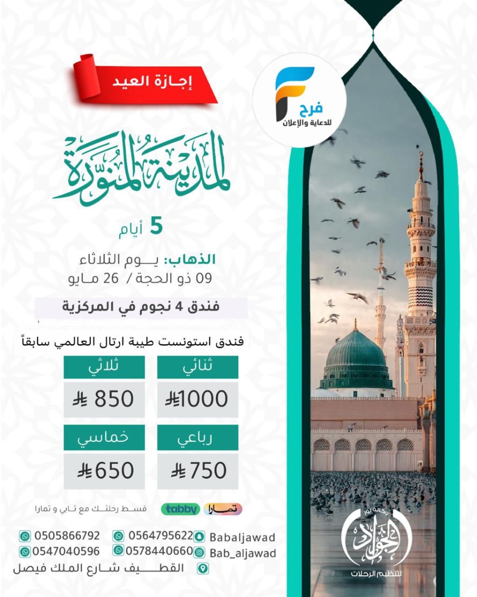 رحلات وكالة نور الجواد / الاردن - المدينة المنورة