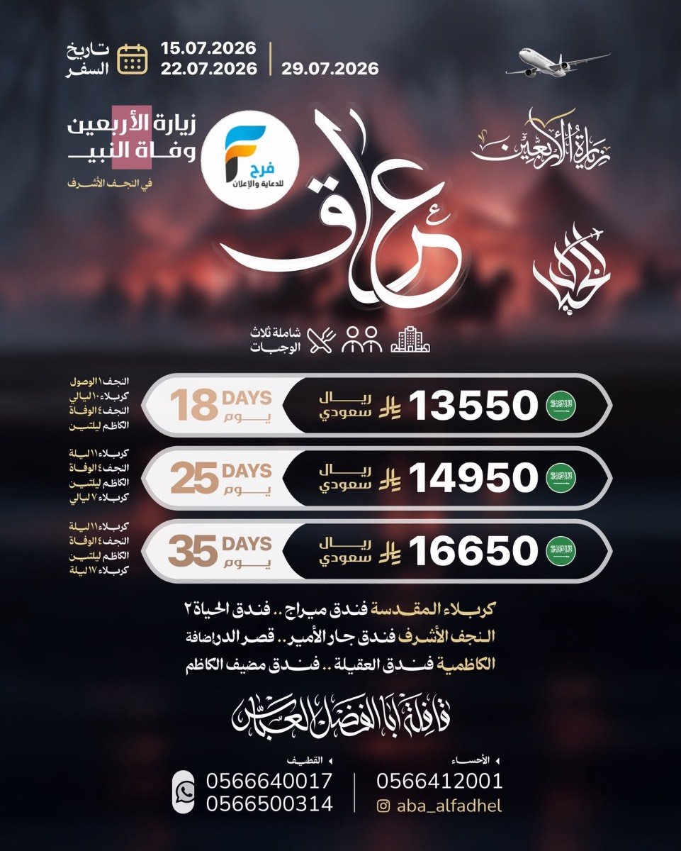 رحلات الطيران والحافلات زيارة الأربعين ووفاة النبي ص قافلة أبا الفضل العباس / العراق