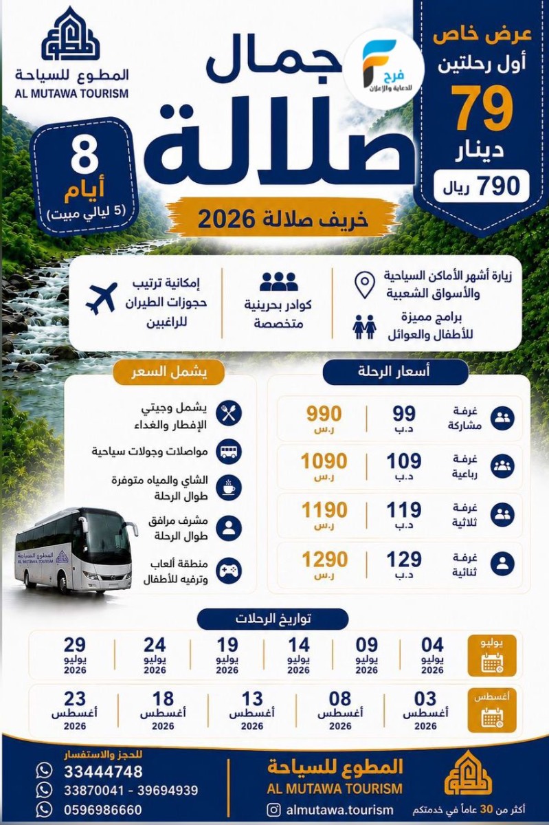 رحلات الطيران والحافلات حملة المطوع / صلالة