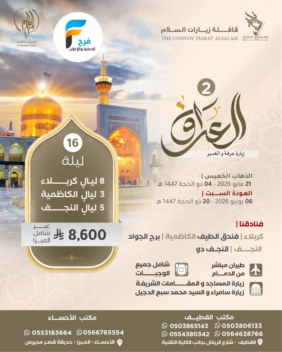 تذاكر طيران - تأشيرة - رحلات زيارة عرفة والغدير مع قافلة زيارات السلام / العراق