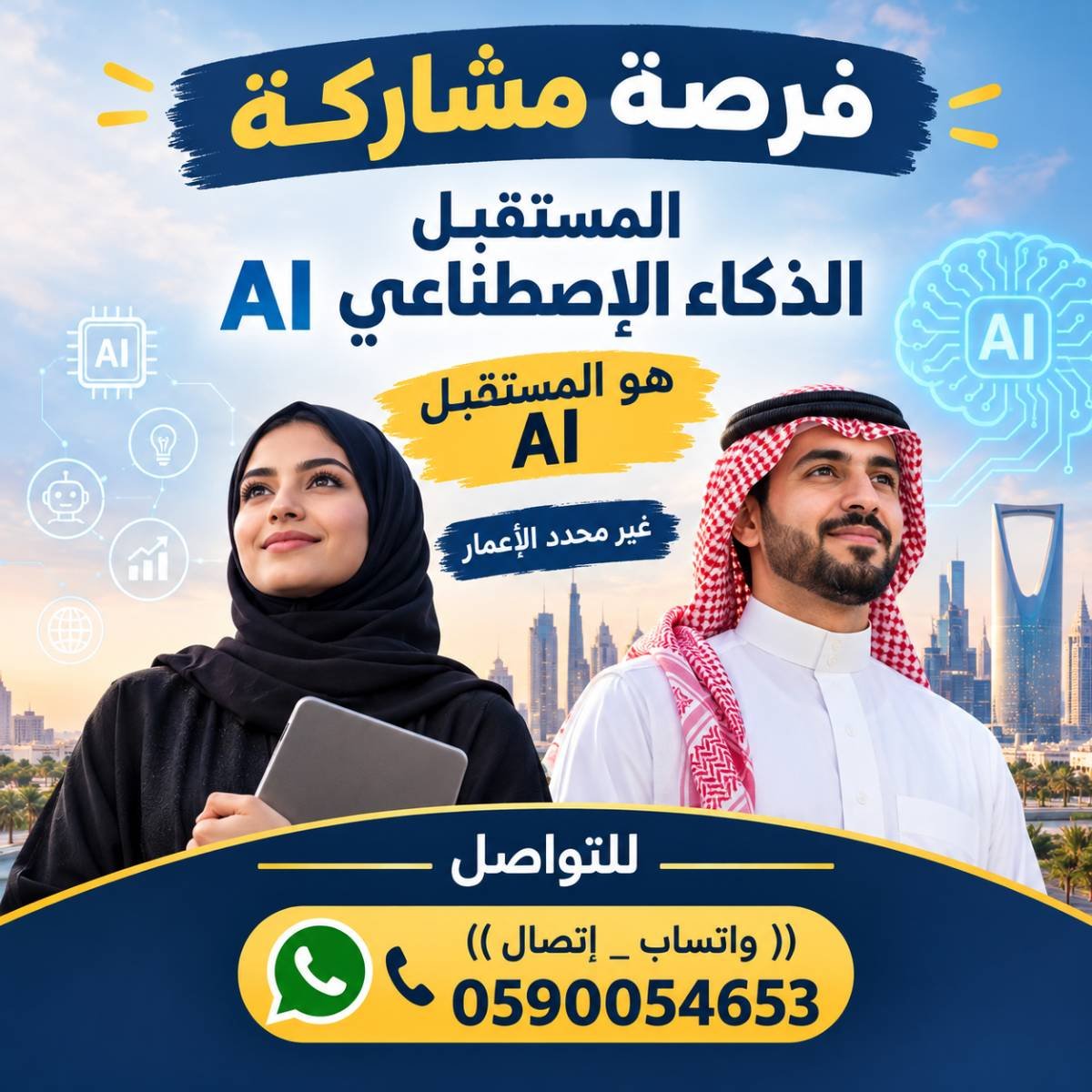 فرصة مشاركة الذكاء الإصطناعي