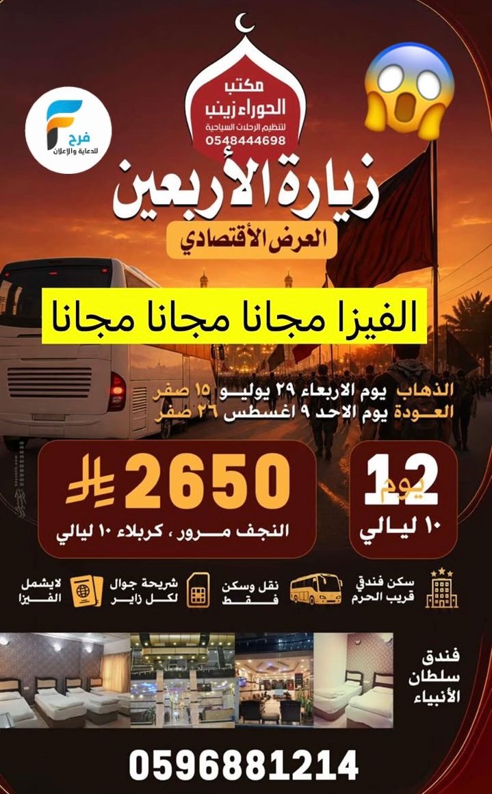 2650 ريال تبدأ رحلات الطيران والحافلات زيارة الأربعين ووفاة النبي ص قافلة الحوراء زينب ع / العراق