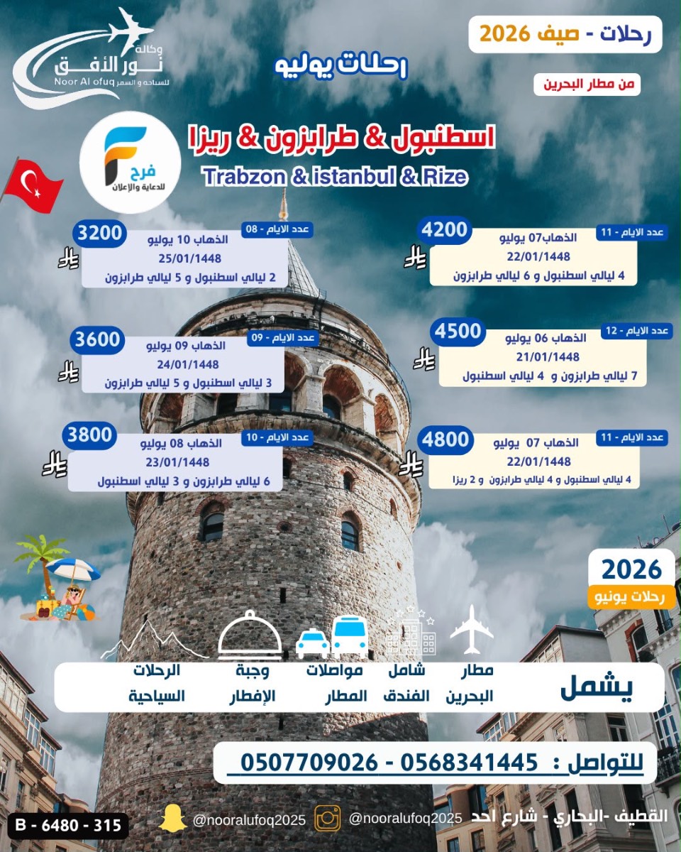 رحلات وكالة نور الافق / تركيا - روسيا - كازاخستان